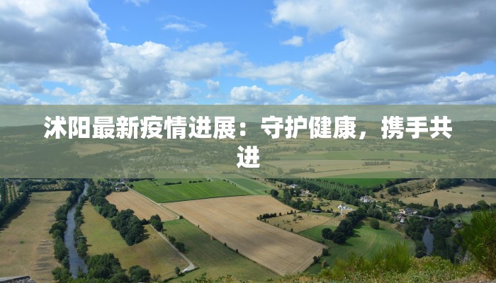 沭阳最新疫情进展：守护健康，携手共进
