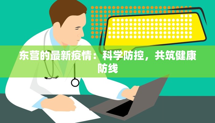 东营的最新疫情：科学防控，共筑健康防线