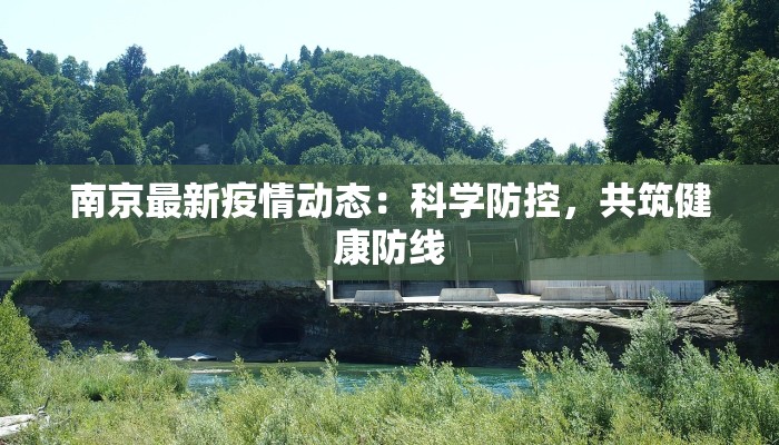 南京最新疫情动态：科学防控，共筑健康防线