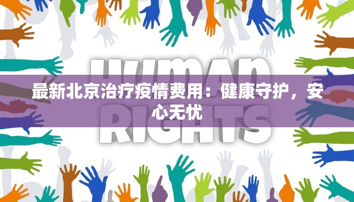 最新北京治疗疫情费用：健康守护，安心无忧