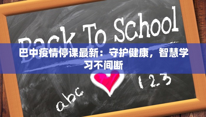 巴中疫情停课最新：守护健康，智慧学习不间断