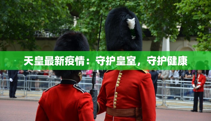 天皇最新疫情：守护皇室，守护健康