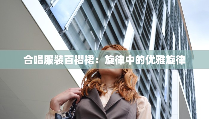 合唱服装百褶裙：旋律中的优雅旋律