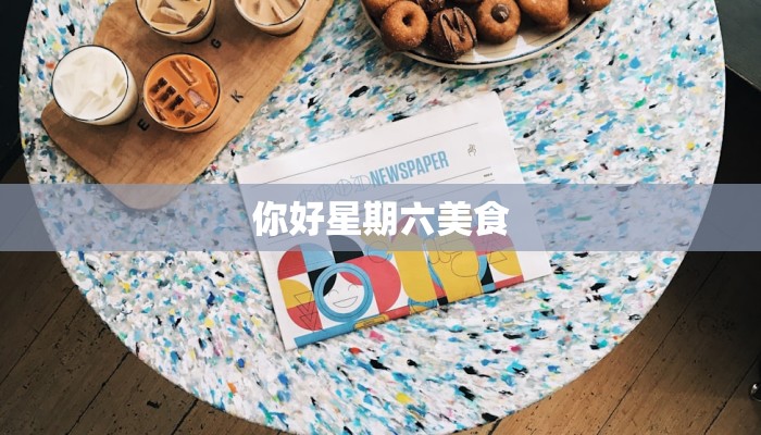 你好星期六美食
