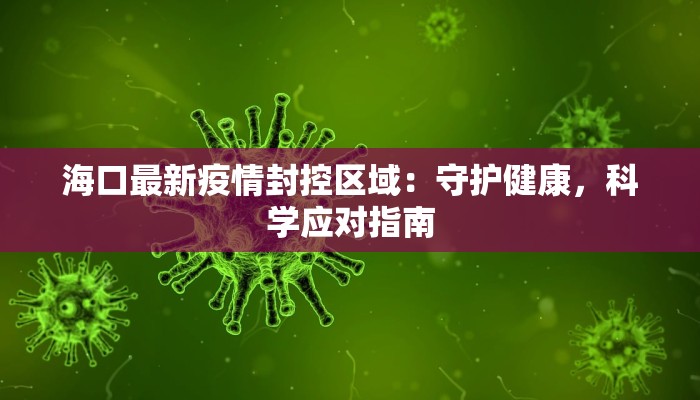 海口最新疫情封控区域：守护健康，科学应对指南