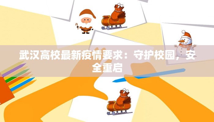 武汉高校最新疫情要求：守护校园，安全重启