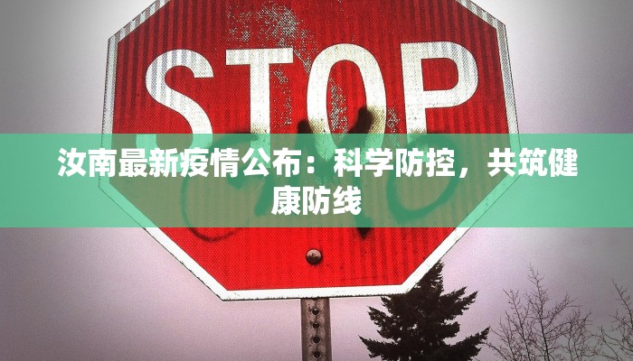 南宁疫情最新数据：科学防控，共筑健康屏障