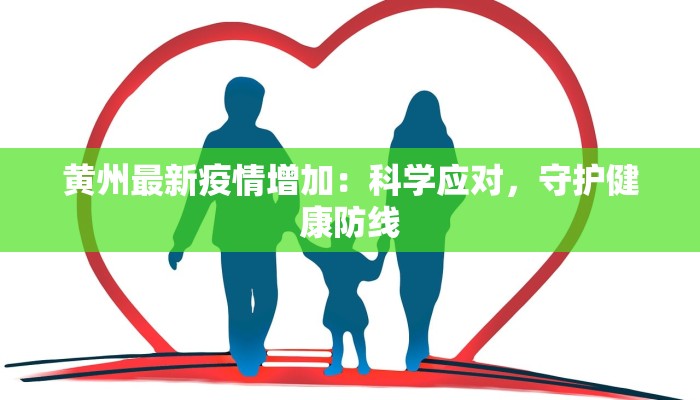 黄州最新疫情增加：科学应对，守护健康防线