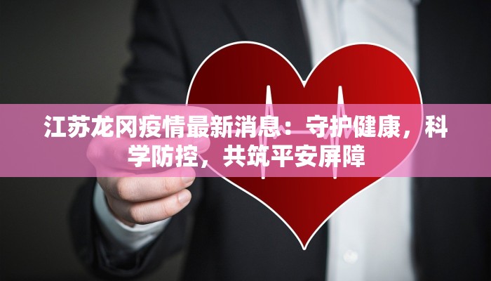 晋城疫情最新统计：科学防控，共筑健康防线