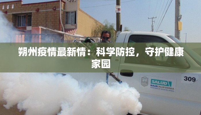 朔州疫情最新情：科学防控，守护健康家园