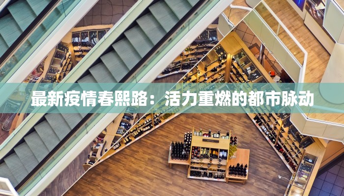 最新疫情春熙路：活力重燃的都市脉动