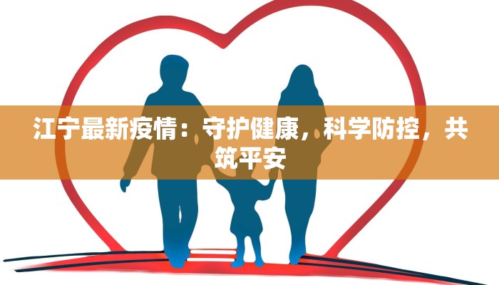 江宁最新疫情：守护健康，科学防控，共筑平安
