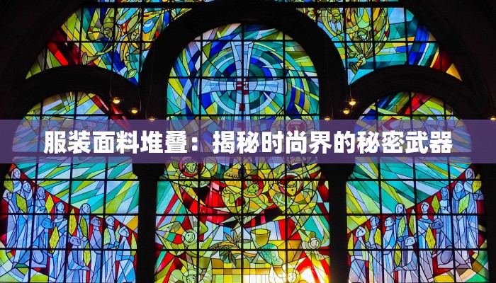 服装面料堆叠：揭秘时尚界的秘密武器