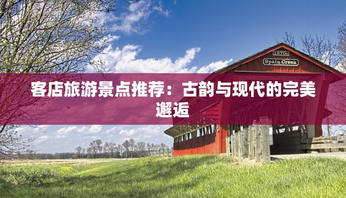 客店旅游景点推荐：古韵与现代的完美邂逅
