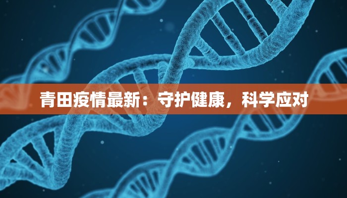 青田疫情最新:守护健康,科学应对 青田疫情最新:守护健康,科学应对