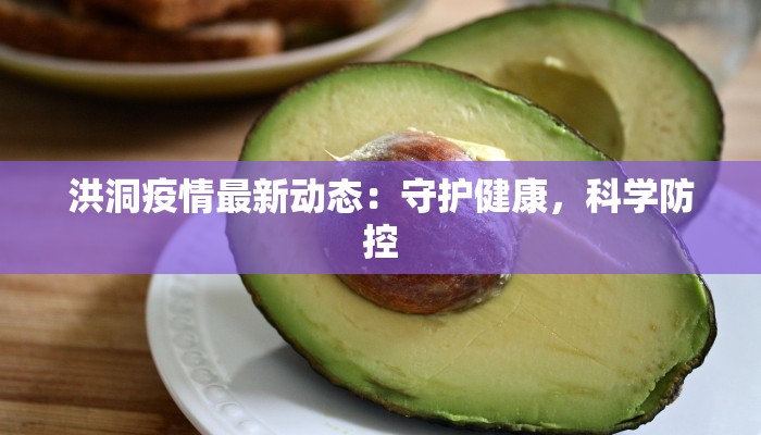 洪洞疫情最新动态:守护健康,科学防控 洪洞疫情最新动态:守护健康,科学防控
