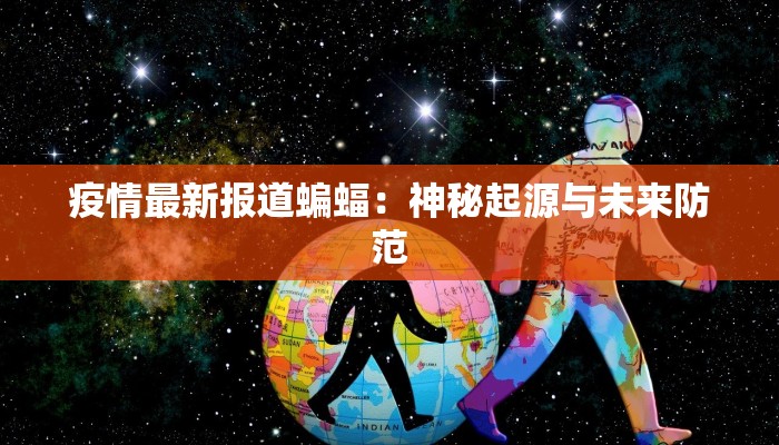 响水现在最新疫情:守护家园,科学防控,共克时艰 响水现在最新疫情:守护家园,科学防控,共克时艰