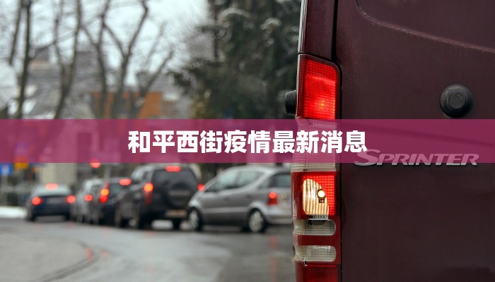 和平西街疫情最新消息