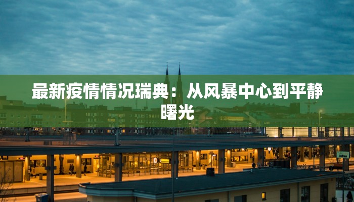 临漳最新疫情事件通报 临漳最新疫情事件通报