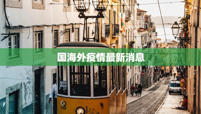 国海外疫情最新消息 国海外疫情最新消息