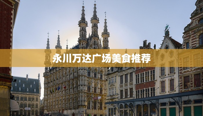 永川万达广场美食推荐