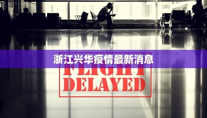 淄博高唐疫情最新消息:科学防控,守护健康家园 淄博高唐疫情最新消息:科学防控,守护健康家园