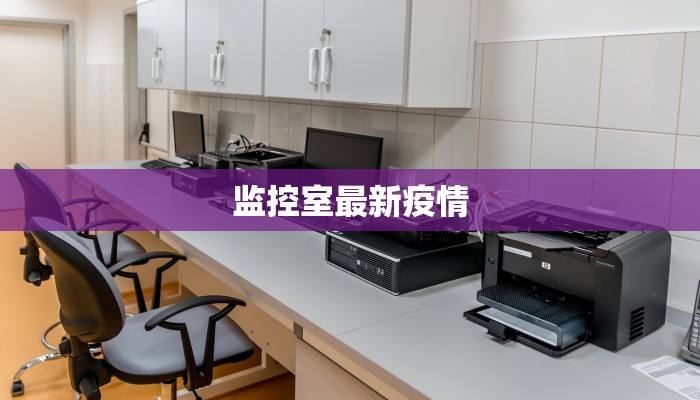 监控室最新疫情 监控室最新疫情