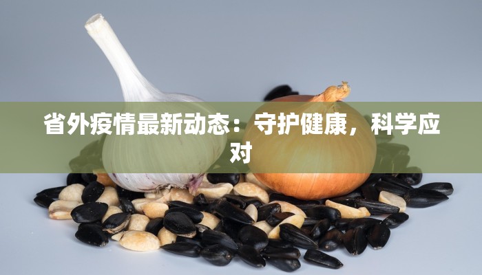 茂名广场疫情最新:科学防控,安心逛街 茂名广场疫情最新:科学防控,安心逛街