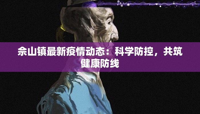佘山镇最新疫情动态:科学防控,共筑健康防线 佘山镇最新疫情动态:科学防控,共筑健康防线