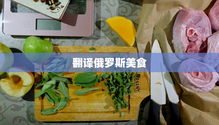 翻译俄罗斯美食 翻译俄罗斯美食