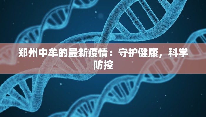 汉中石桥疫情最新:科学防控,共筑健康防线 汉中石桥疫情最新:科学防控,共筑健康防线