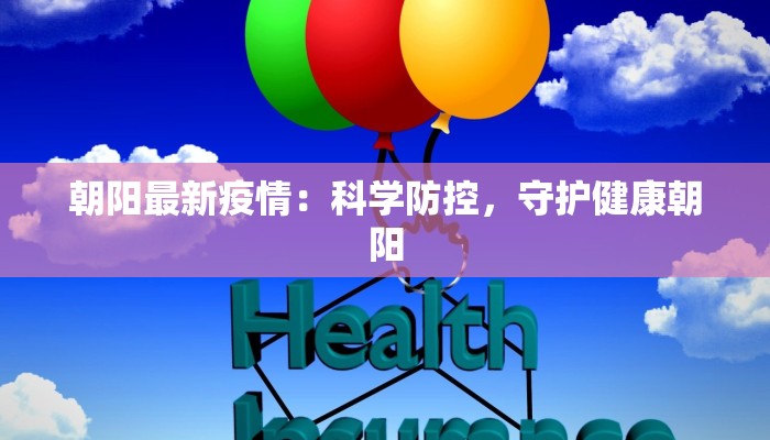 朝阳最新疫情：科学防控，守护健康朝阳