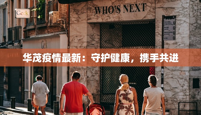 华茂疫情最新：守护健康，携手共进