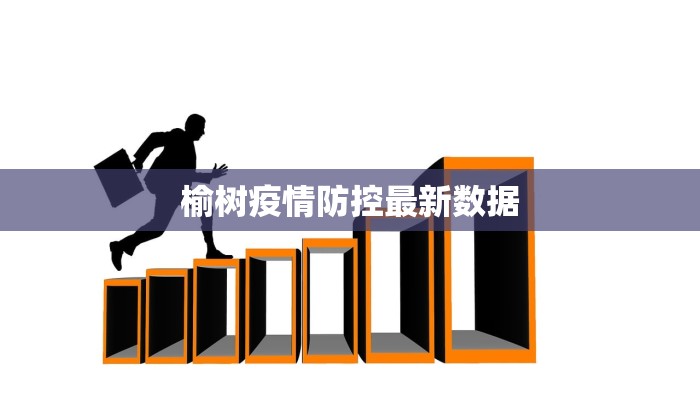 榆树疫情防控最新数据