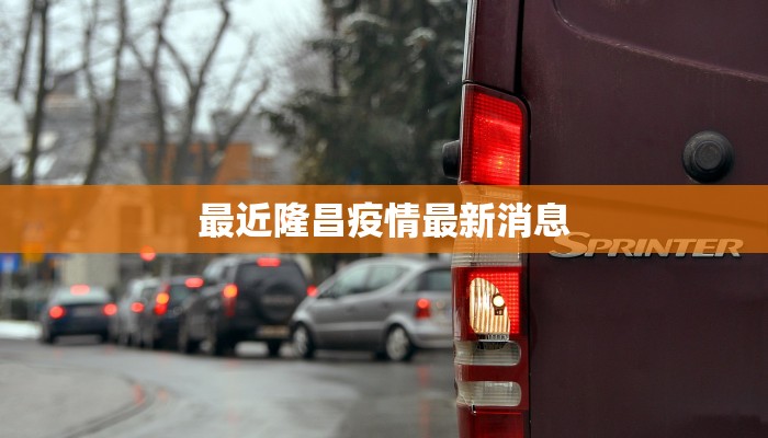 最近隆昌疫情最新消息