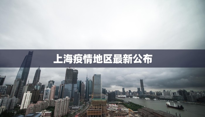 上海疫情地区最新公布