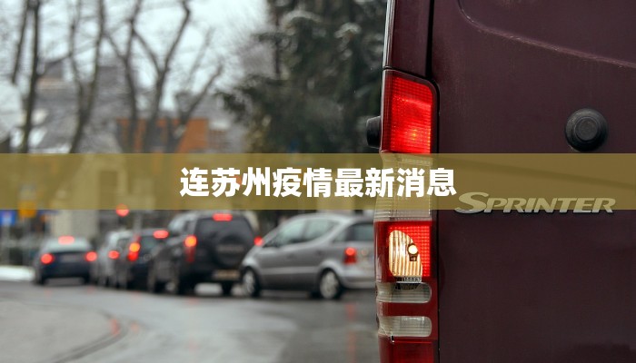 连苏州疫情最新消息 连苏州疫情最新消息