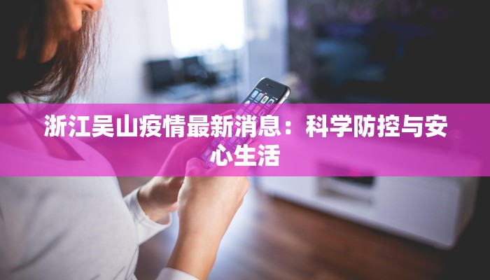 浙江吴山疫情最新消息：科学防控与安心生活