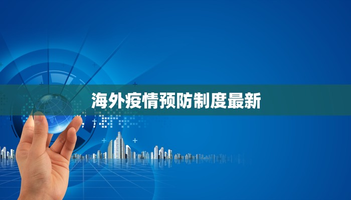 海外疫情预防制度最新 海外疫情预防制度最新